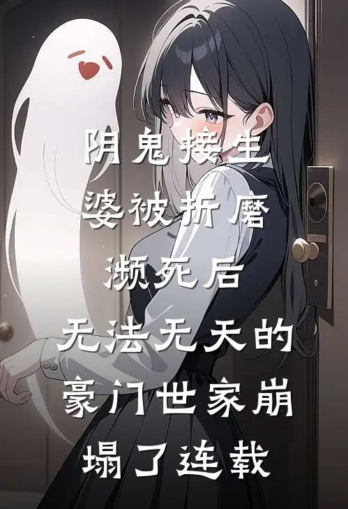 阴鬼接生婆被折磨濒死后，无法无天的豪门世家崩塌了连载