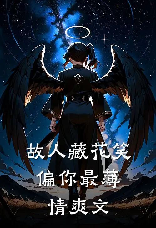 故人藏花笑，偏你最薄情爽文