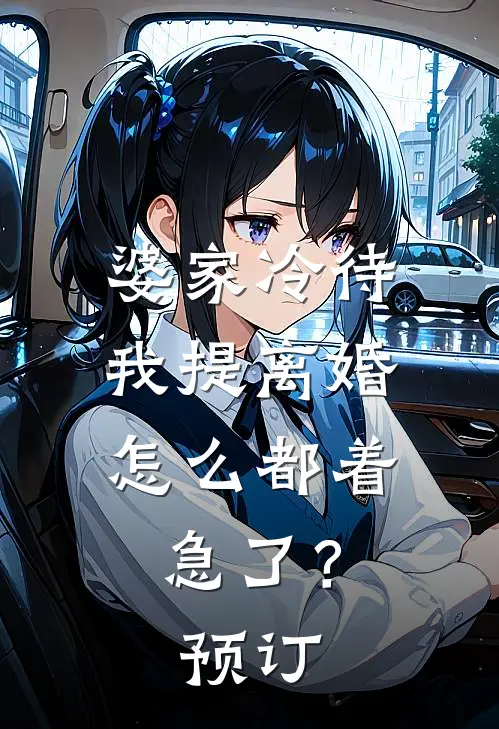 婆家冷待，我提离婚怎么都着急了？预订