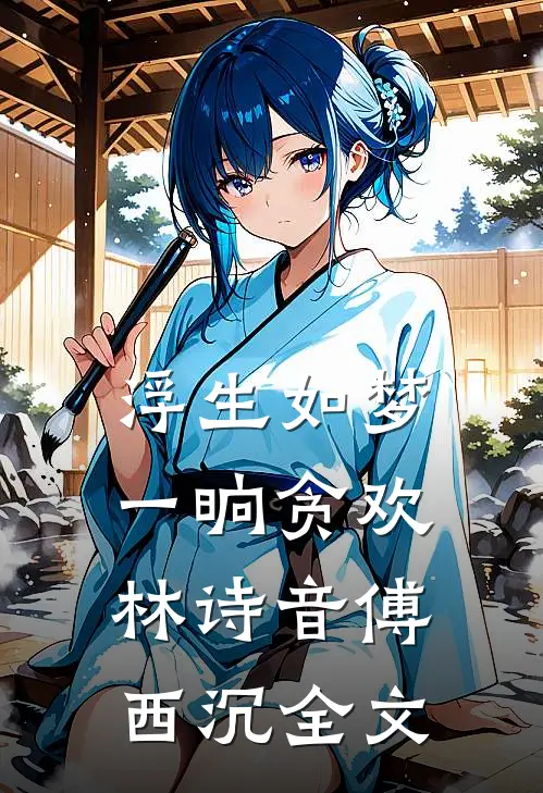 浮生如梦，一晌贪欢林诗音傅西沉全文