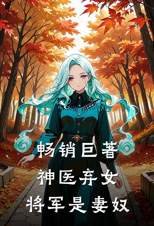 畅销巨著神医弃女，将军是妻奴