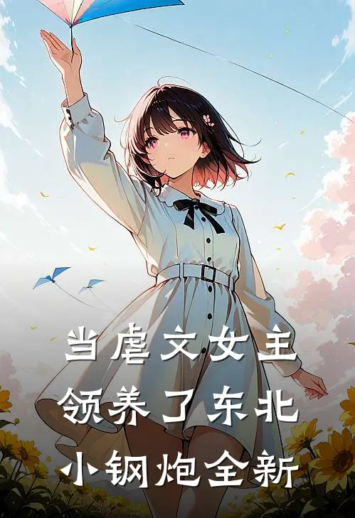 当虐文女主领养了东北小钢炮全新