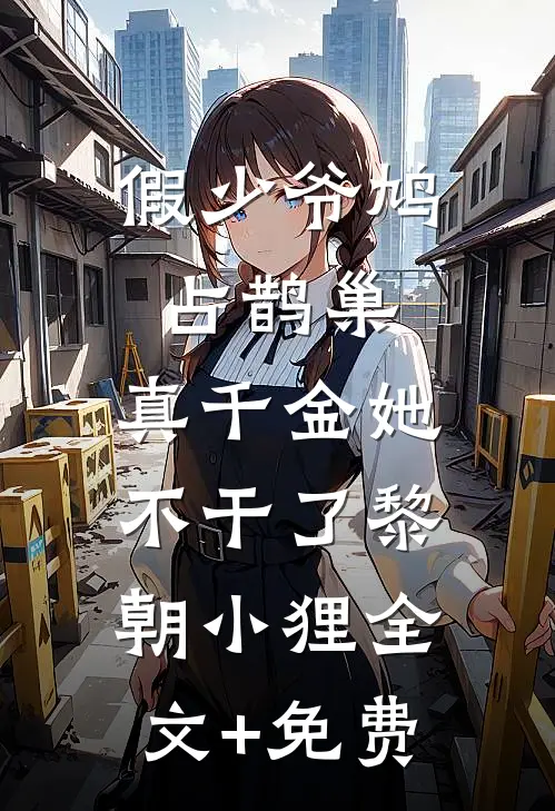 假少爷鸠占鹊巢，真千金她不干了黎朝小狸全文+免费