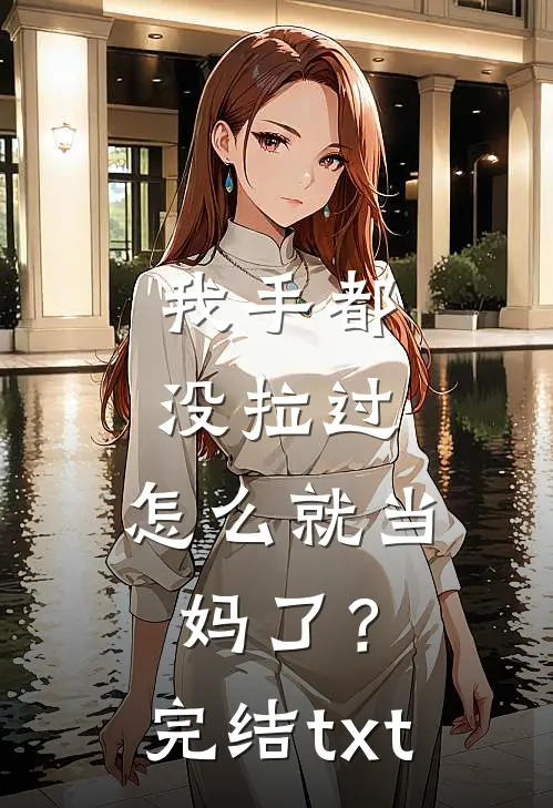我手都没拉过，怎么就当妈了？完结txt