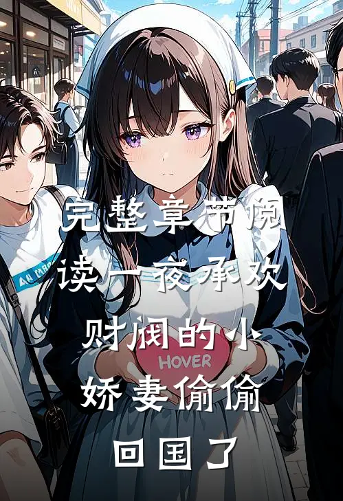 完整章节阅读一夜承欢：财阀的小娇妻偷偷回国了