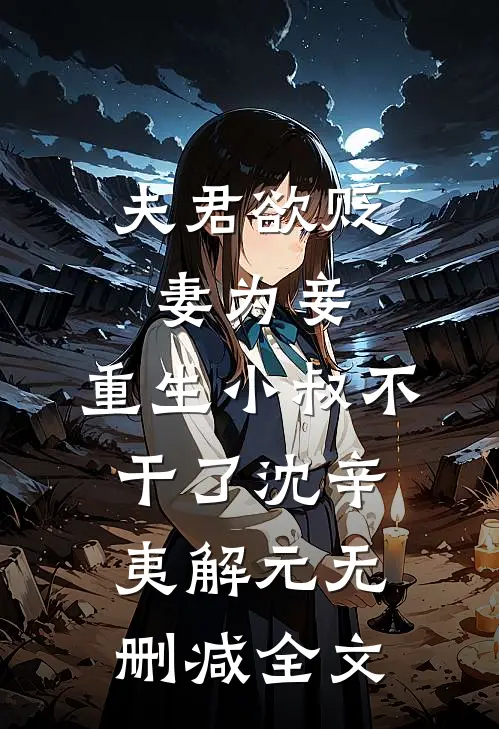 夫君欲贬妻为妾，重生小叔不干了沈辛夷解元无删减全文