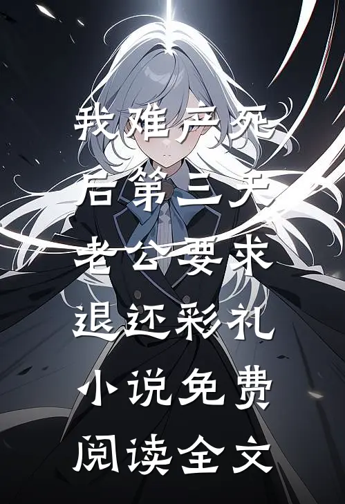 我难产死后第三天，老公要求退还彩礼小说免费阅读全文