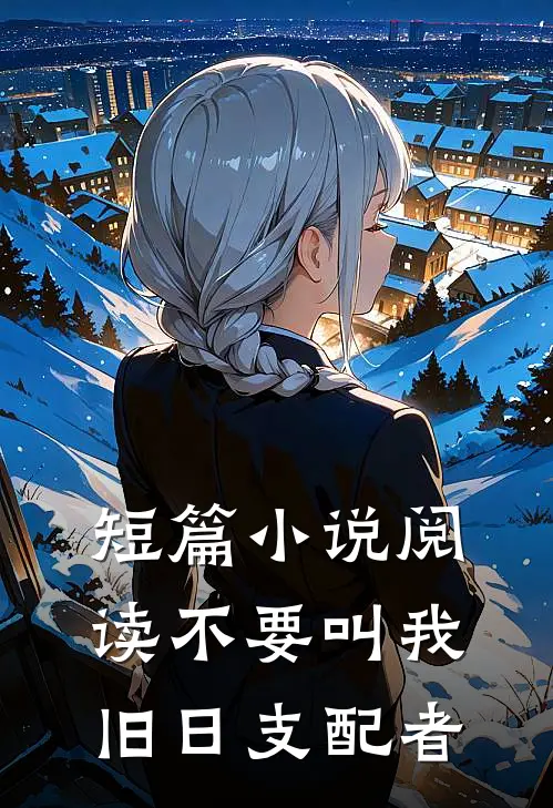 短篇小说阅读不要叫我旧日支配者