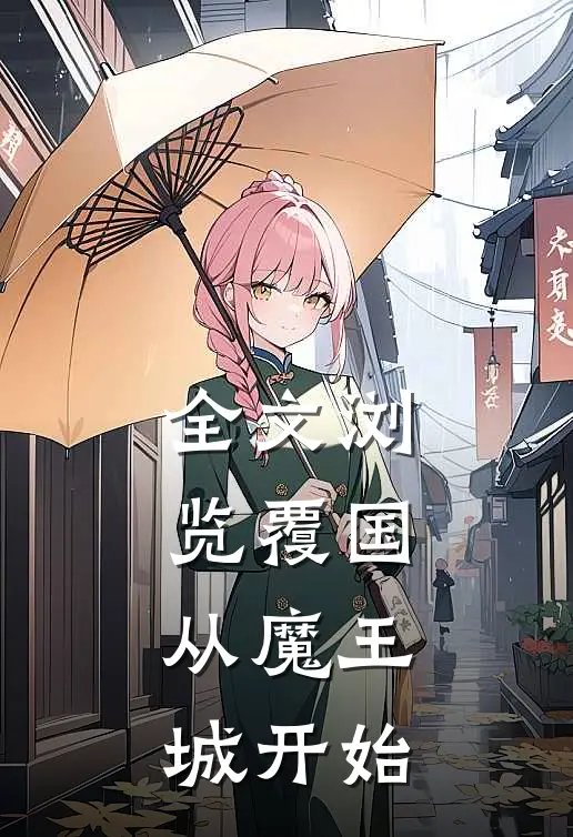 全文浏览覆国：从魔王城开始
