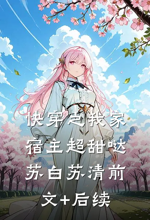 快穿之我家宿主超甜哒苏白苏清前文+后续