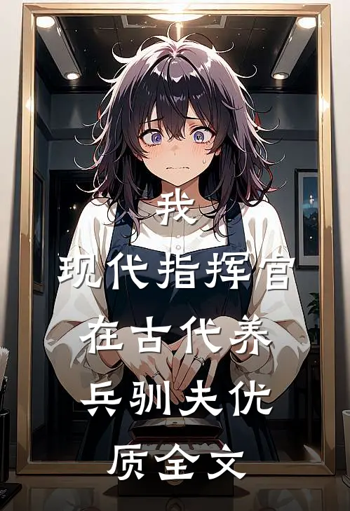 我，现代指挥官，在古代养兵驯夫优质全文