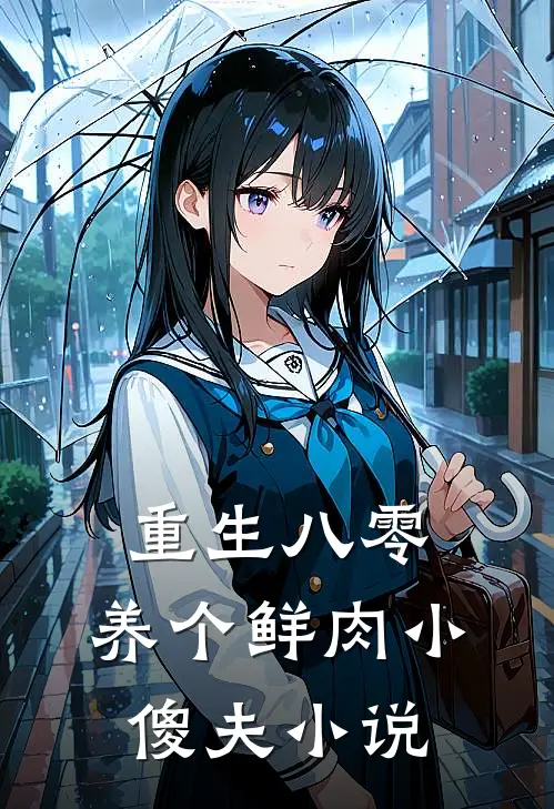 重生八零：养个鲜肉小傻夫小说