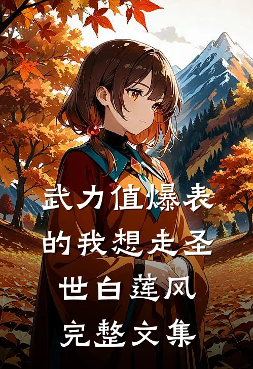 武力值爆表的我想走圣世白莲风完整文集