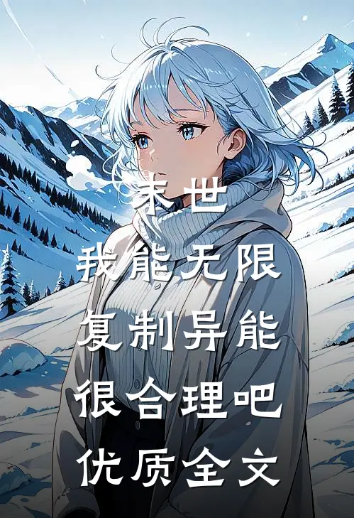 末世：我能无限复制异能很合理吧优质全文