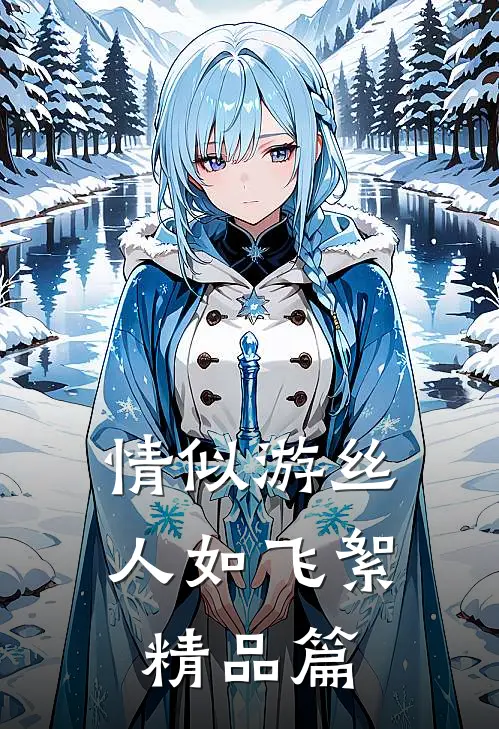 情似游丝人如飞絮精品篇