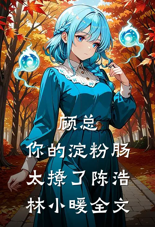 顾总，你的淀粉肠太撩了陈浩林小暖全文