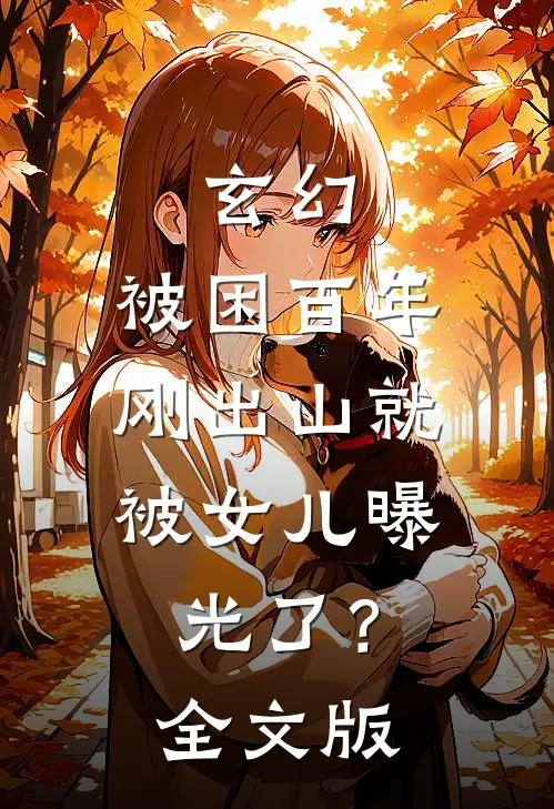 玄幻：被困百年，刚出山就被女儿曝光了？全文版