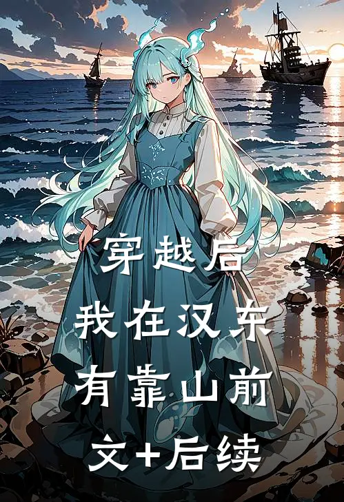 穿越后，我在汉东有靠山前文+后续