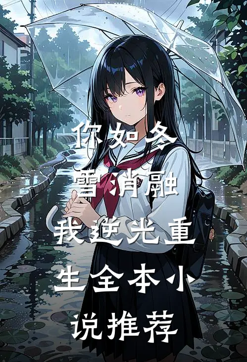 你如冬雪消融，我逆光重生全本小说推荐