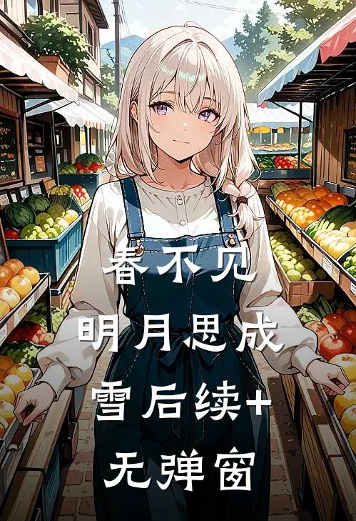 春不见，明月思成雪后续+无弹窗