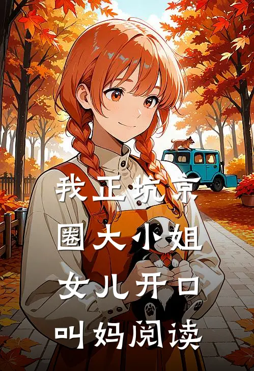 我正坑京圈大小姐，女儿开口叫妈阅读