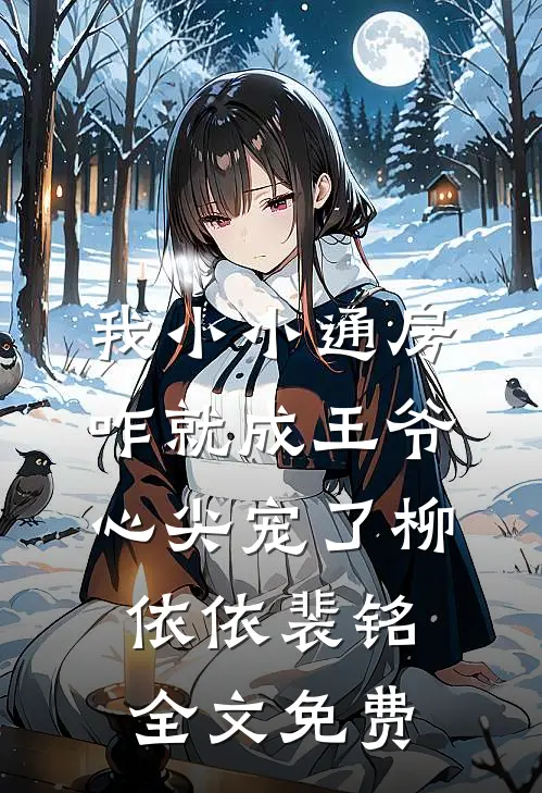 我小小通房，咋就成王爷心尖宠了柳依依裴铭全文免费