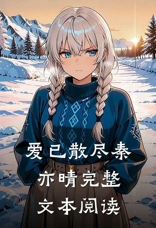 爱已散尽秦亦晴完整文本阅读