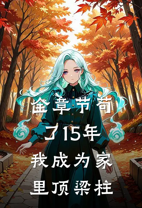 全章节苟了15年，我成为家里顶梁柱