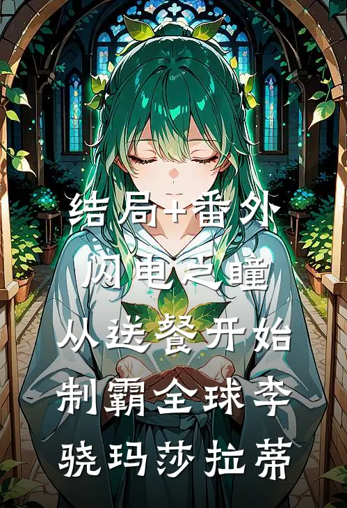 结局+番外闪电之瞳：从送餐开始制霸全球李骁玛莎拉蒂