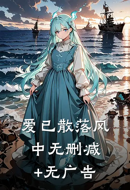 爱已散落风中无删减+无广告