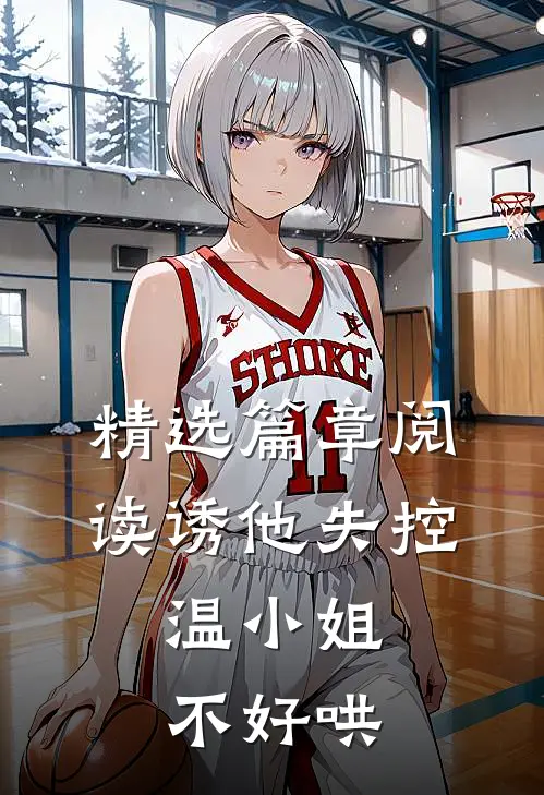 精选篇章阅读诱他失控：温小姐不好哄