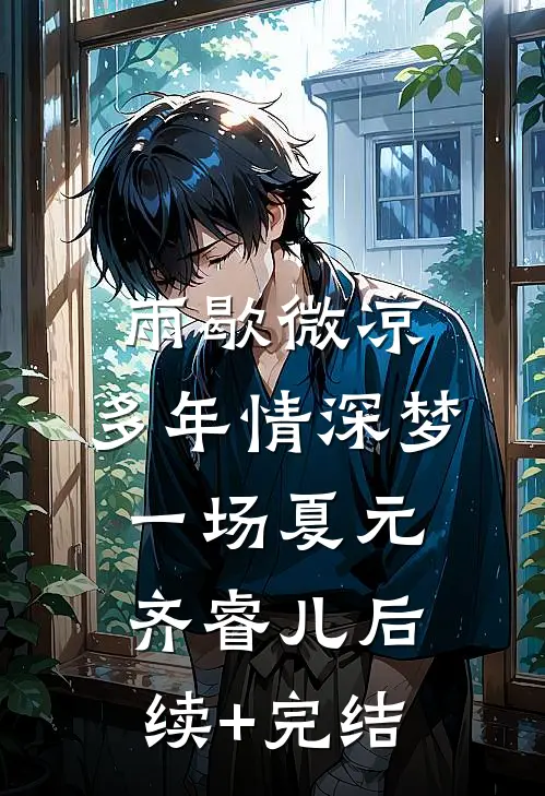 雨歇微凉，多年情深梦一场夏元齐睿儿后续+完结