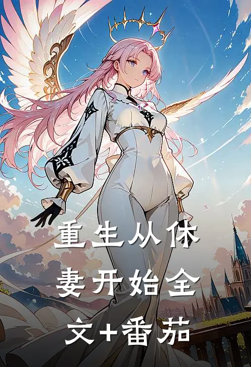 重生从休妻开始全文+番茄