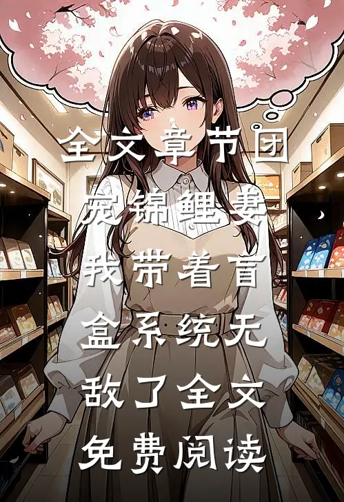 全文章节团宠锦鲤妻:我带着盲盒系统无敌了全文免费阅读