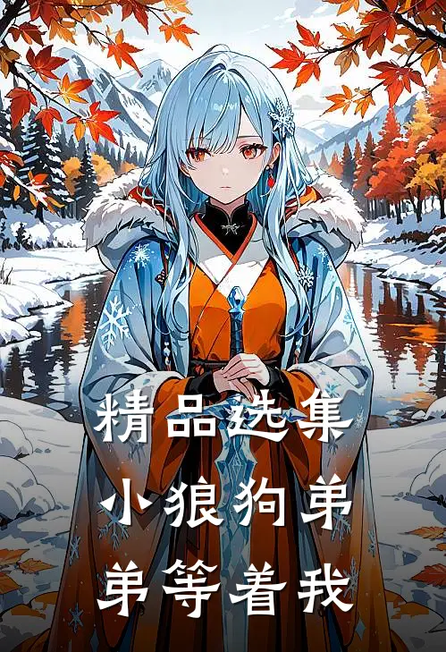 精品选集小狼狗弟弟等着我