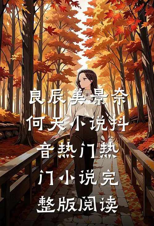 良辰美景奈何天小说抖音热门热门小说完整版阅读