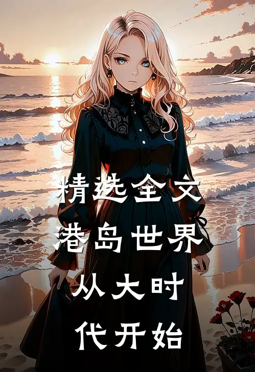 精选全文港岛世界：从大时代开始