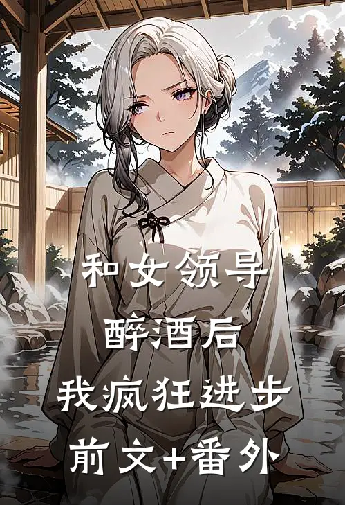 和女领导醉酒后，我疯狂进步前文+番外