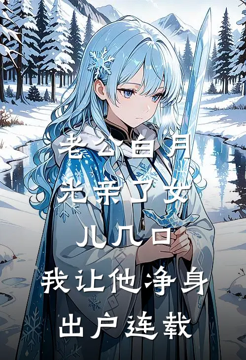 老公白月光亲了女儿几口，我让他净身出户连载