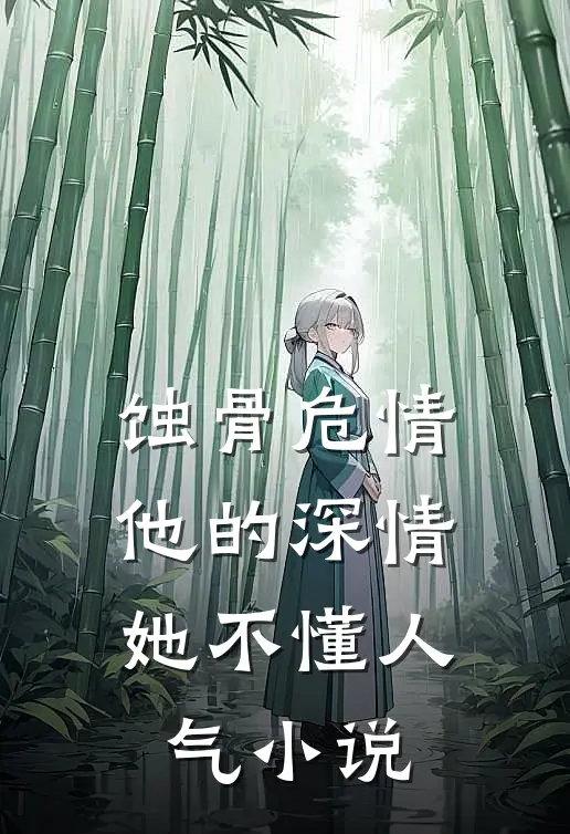 蚀骨危情：他的深情她不懂人气小说