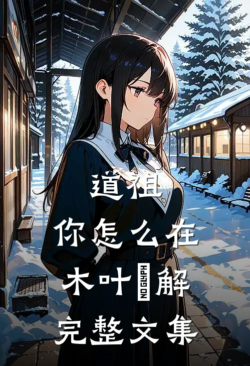道祖：你怎么在木叶卍解完整文集