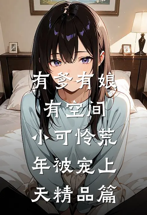 有爹有娘有空间，小可怜荒年被宠上天精品篇