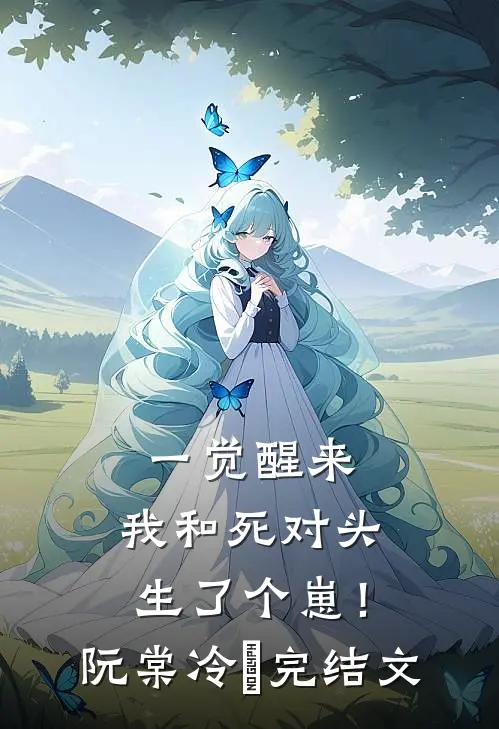 一觉醒来，我和死对头生了个崽！阮棠冷璟完结文