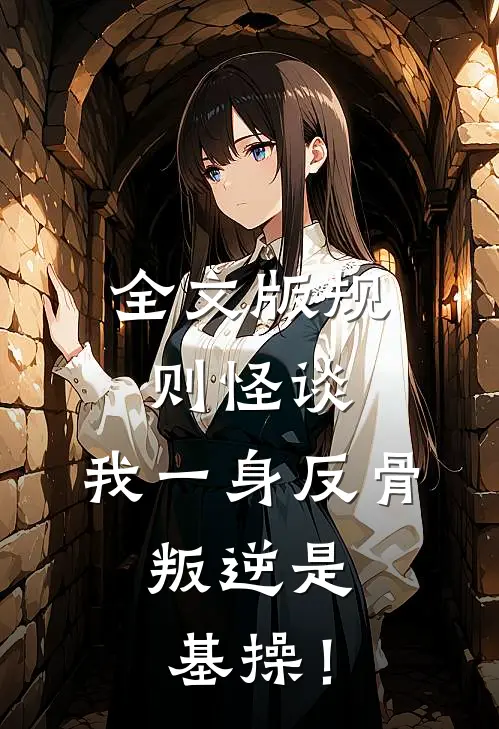 全文版规则怪谈：我一身反骨，叛逆是基操！