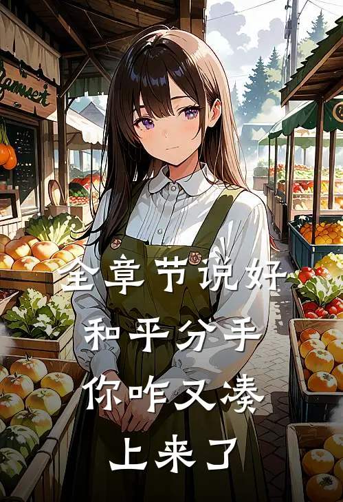 全章节说好和平分手，你咋又凑上来了