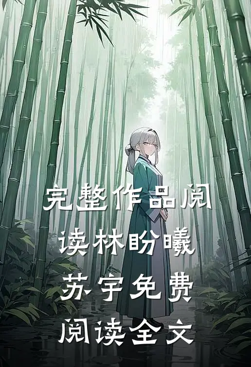 完整作品阅读林盼曦苏宇免费阅读全文