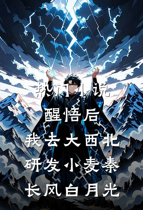 热门小说醒悟后，我去大西北研发小麦秦长风白月光
