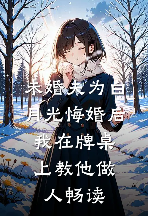 未婚夫为白月光悔婚后，我在牌桌上教他做人畅读