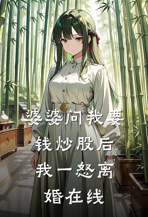 婆婆问我要钱炒股后，我一怒离婚在线