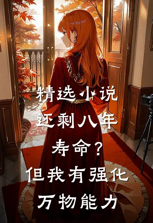 精选小说还剩八年寿命？但我有强化万物能力